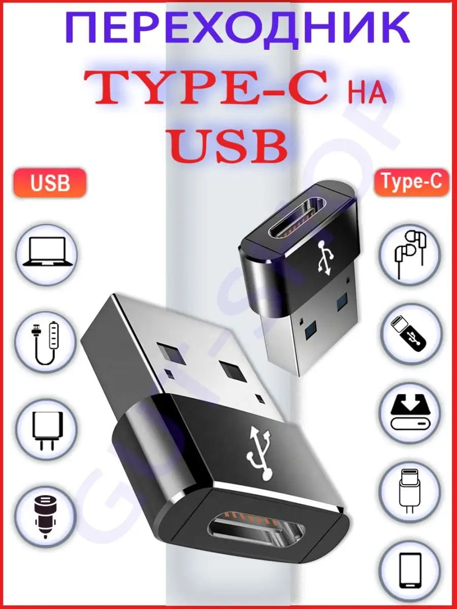 Переходник type-c usb для телефонов, тайпси на юсби GUT-SHOP купить по цене  82 ₽ в интернет-магазине Wildberries | 165989345