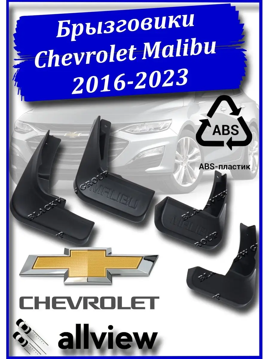 ALLVIEW Брызговики Chevrolet Malibu 9G 2016-2023