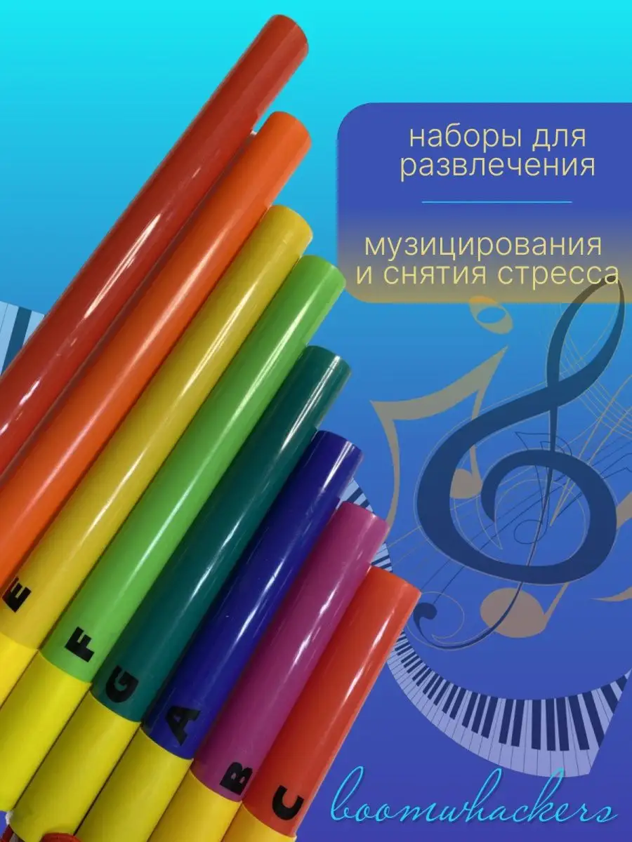 Музыкальные трубки Boomwhackers Бумшейкер Бум шейкер DRUM FAN купить по  цене 5 495 ₽ в интернет-магазине Wildberries | 166008518