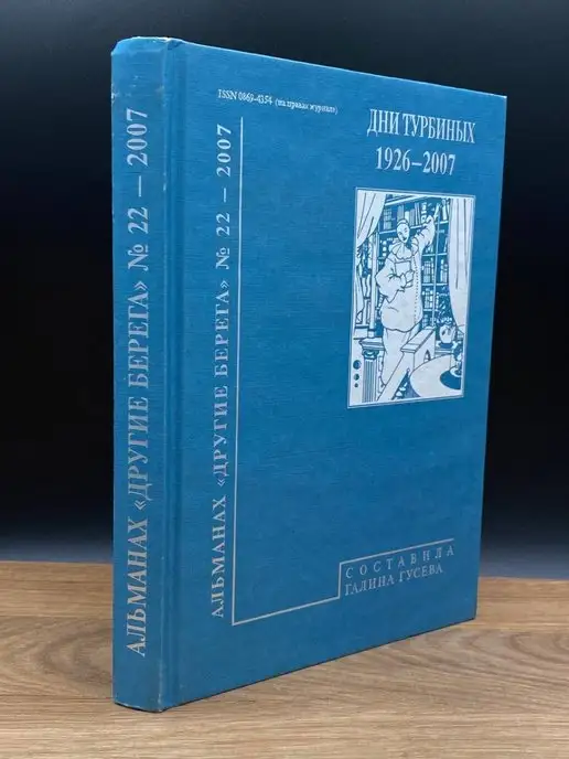 Другие берега альманах № 22. Дни Турбиных 1926 - 2007