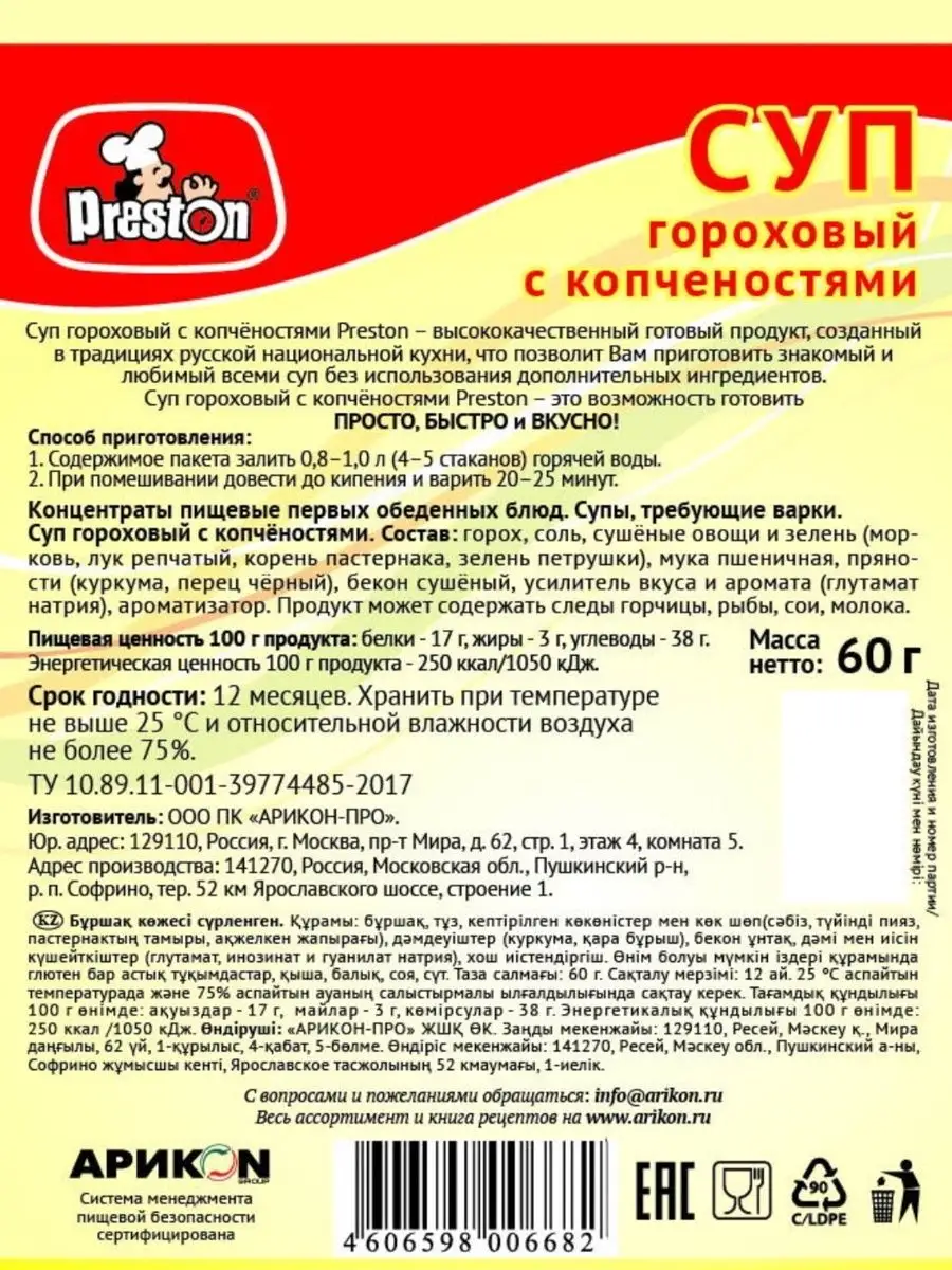 Суп гороховый с копченостями 4шт-240гр Preston купить по цене 0 ₽ в  интернет-магазине Wildberries | 166016572