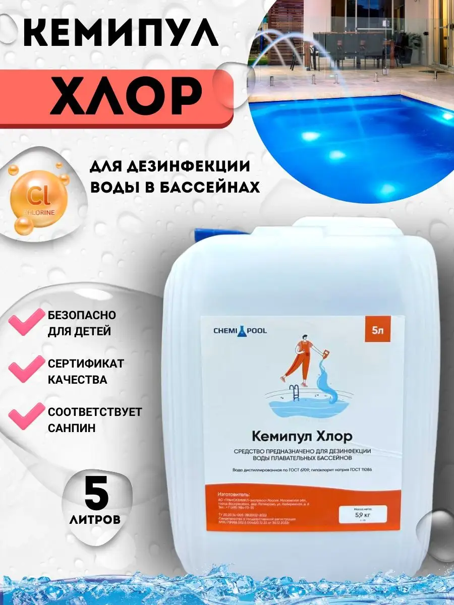 Жидкий хлор для бассейна Кемипул CHEMIPOOL купить по цене 896 ₽ в  интернет-магазине Wildberries | 166029297