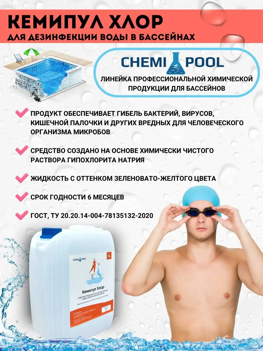 Жидкий хлор для бассейна Кемипул CHEMIPOOL купить по цене 896 ₽ в  интернет-магазине Wildberries | 166029297