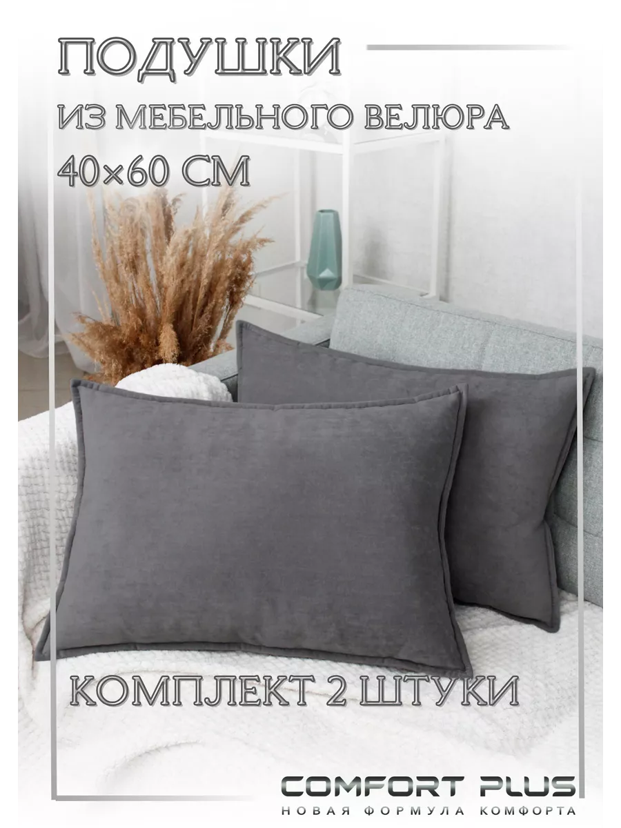 Подушка декоративная 40x60 диванная велюр 2 шт COMFORT PLUS TM купить по  цене 2 062 ₽ в интернет-магазине Wildberries | 166030582