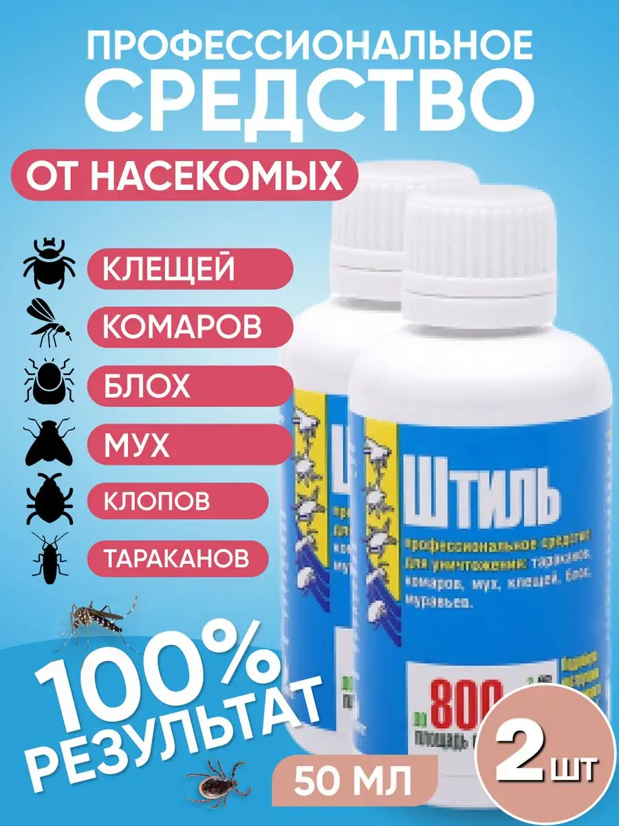 Средство для обработки от клещей комаров альфа циперметрин Штиль купить по  цене 453 ₽ в интернет-магазине Wildberries | 166037725