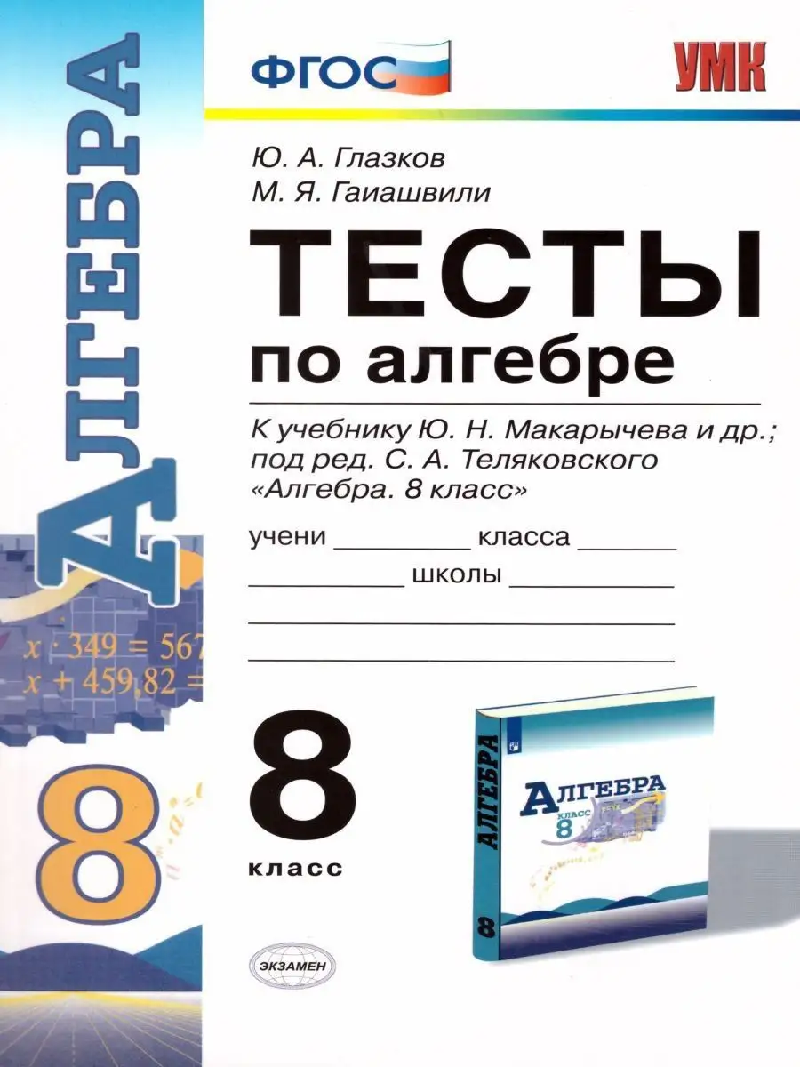 Экзамен Алгебра 8 класс. Тесты. К учебнику Ю. Н. Макарычева. ФГОС