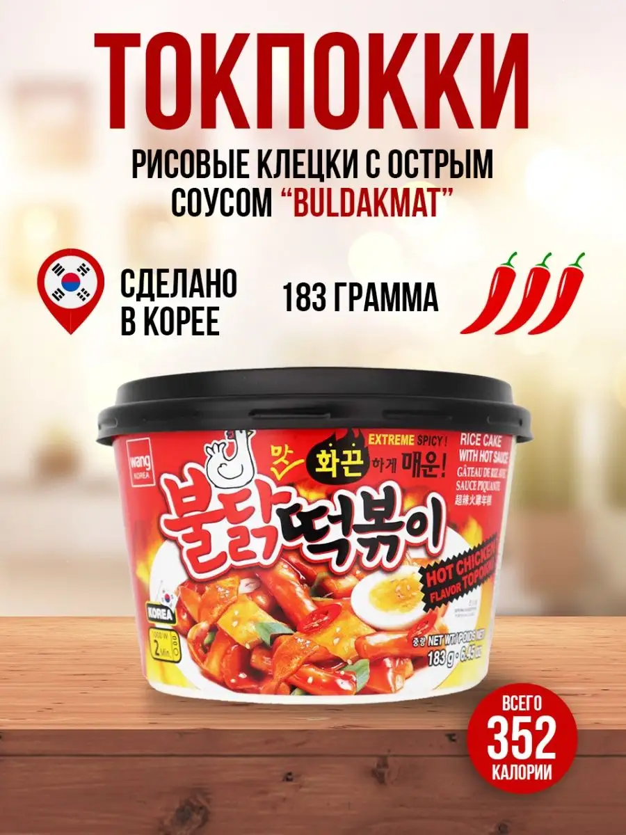 ТОКПОККИ, рисовые клецки с острым соусом Buldakmat, 183 г SURASANG купить  по цене 336 ₽ в интернет-магазине Wildberries | 166055822