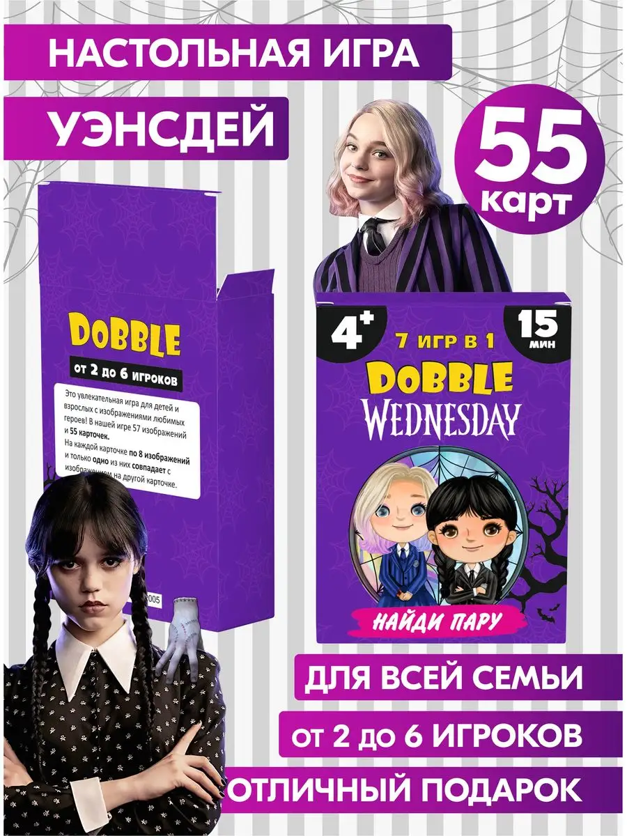 Настольная игра Дубль Уэнсдей Wednesday Addams карточная Prazdnik-X купить  по цене 261 ₽ в интернет-магазине Wildberries | 166058382