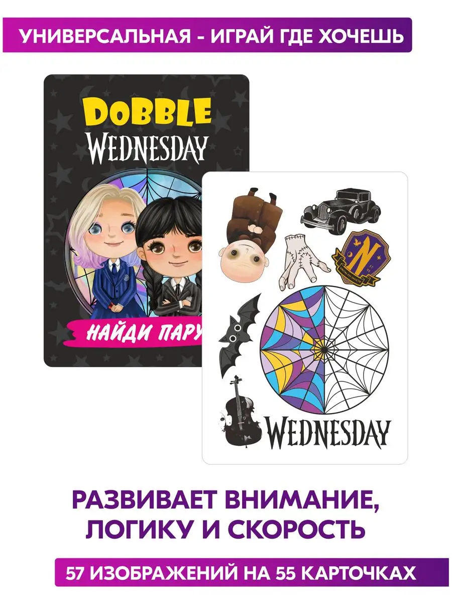 Настольная игра Дубль Уэнсдей Wednesday Addams карточная Prazdnik-X купить  по цене 261 ₽ в интернет-магазине Wildberries | 166058382