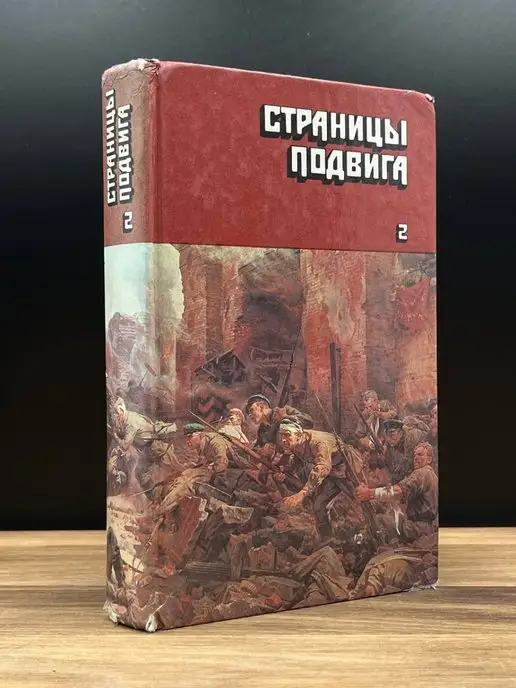 Правда Страницы подвига. Том 2