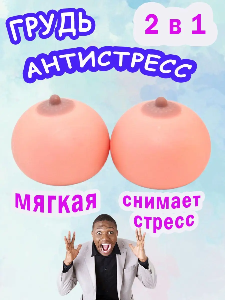 Игрушка антистресс, женская грудь, сиська, сквиш, мялка MaxBoom купить по  цене 92 300 сум в интернет-магазине Wildberries в Узбекистане | 166071121