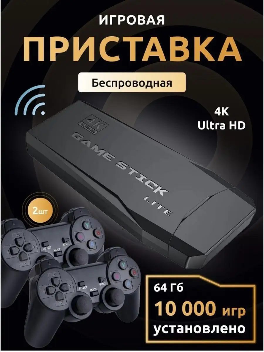 Игровая приставка для телевизора Game Stick купить по цене 54,16 р. в  интернет-магазине Wildberries в Беларуси | 166078292