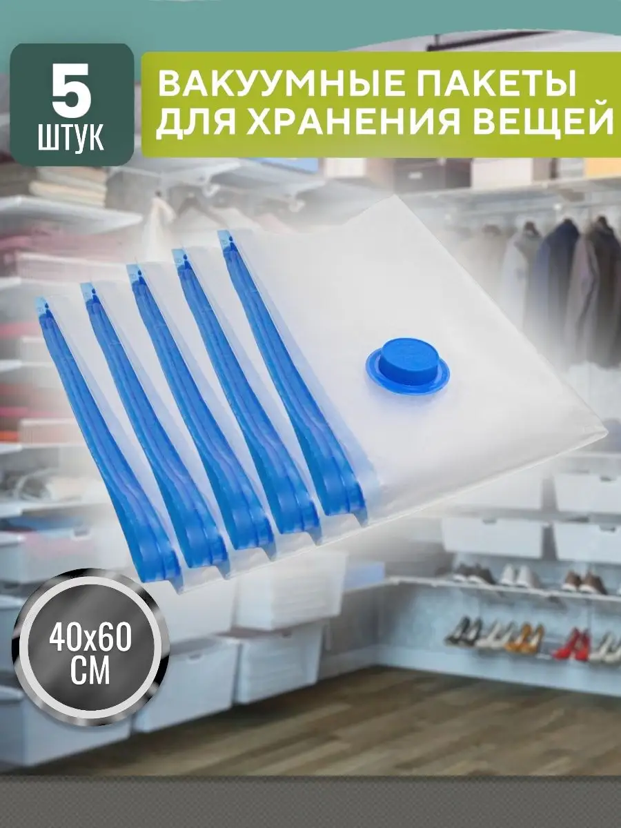 Home order Пакеты вакуумные с клапаном для хранения вещей одежды зип 40