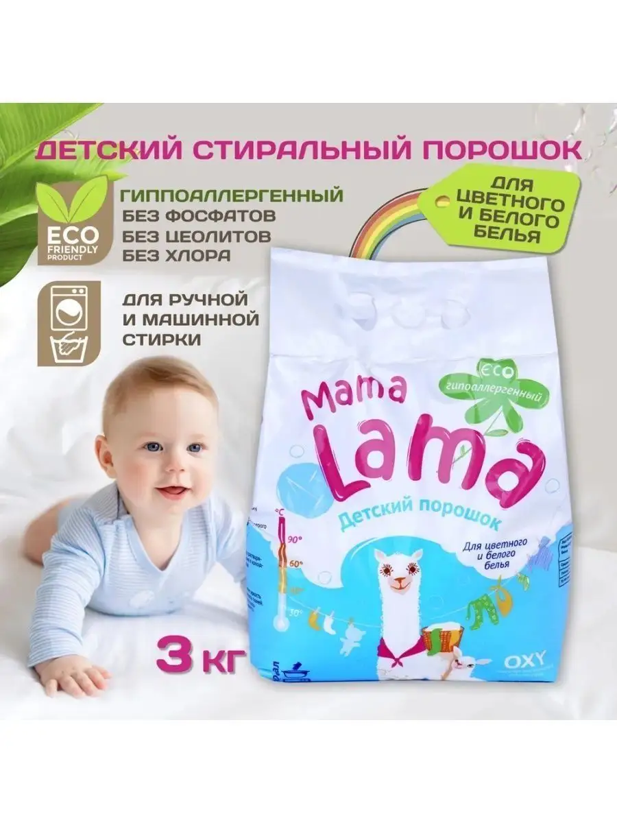 Стиральный порошок для цветного и белого детского белья 3 кг MAMA Lama  купить по цене 2 575 ₽ в интернет-магазине Wildberries | 166086949