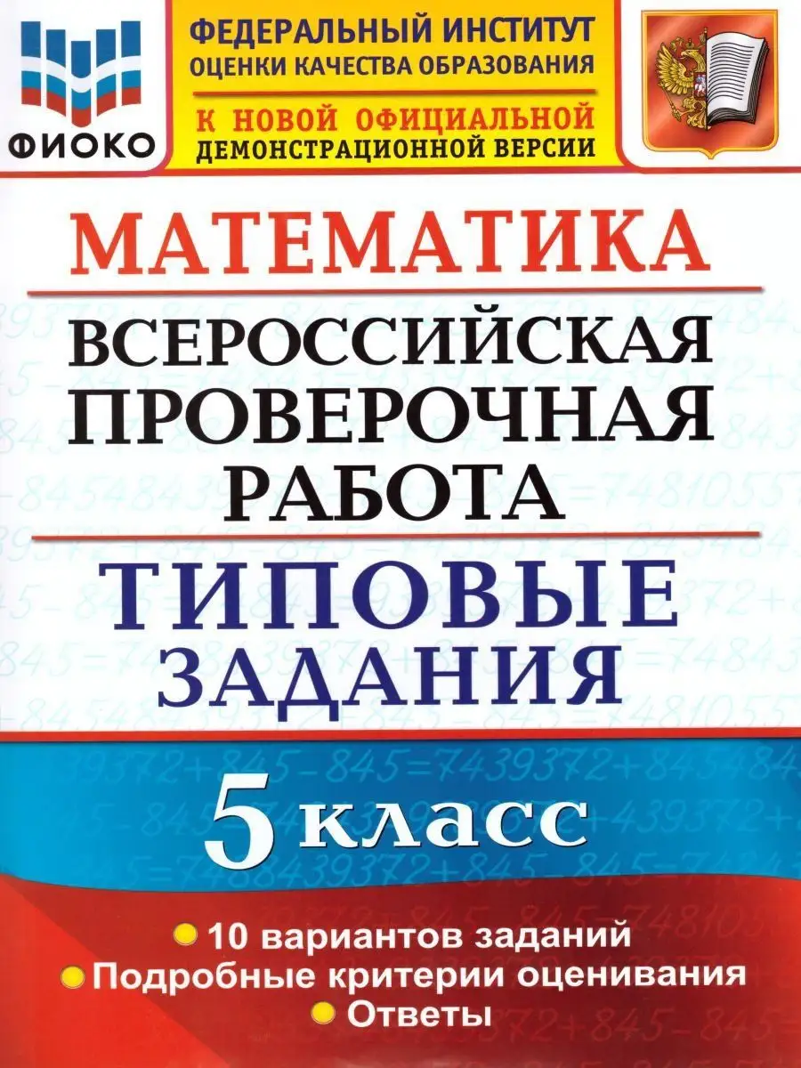 Экзамен ВПР Математика 5 класс 10 вариантов. Типовые задания. ФГОС