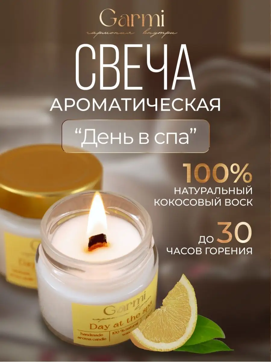 Свечи ароматические для дома в стакане с деревянным фитилем Garmi decor  купить по цене 15,60 р. в интернет-магазине Wildberries в Беларуси |  166090632