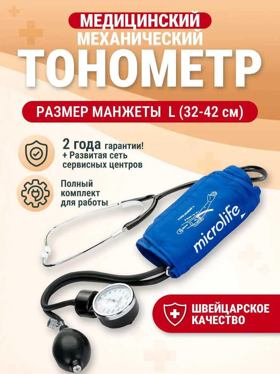 Механический тонометр, манжета L (32-42 см) Microlife купить по цене 1 255  ₽ в интернет-магазине Wildberries | 166098365