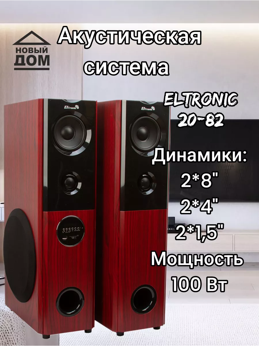 Колонка 20-82 HOME SOUND (2 колонки) ELTRONIC купить по цене 14 457 ₽ в  интернет-магазине Wildberries | 166102380