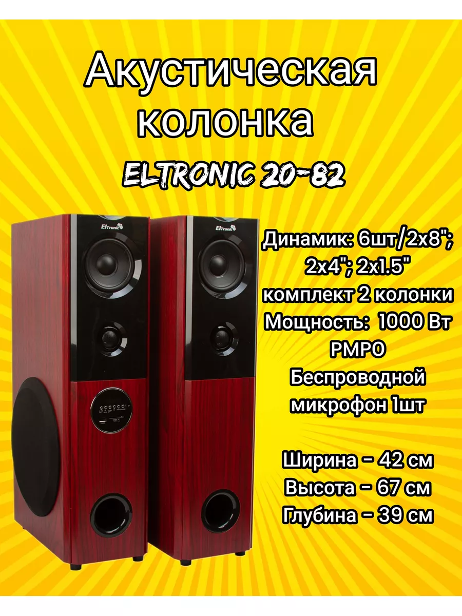 Колонка 20-82 HOME SOUND (2 колонки) ELTRONIC купить по цене 14 457 ₽ в  интернет-магазине Wildberries | 166102380