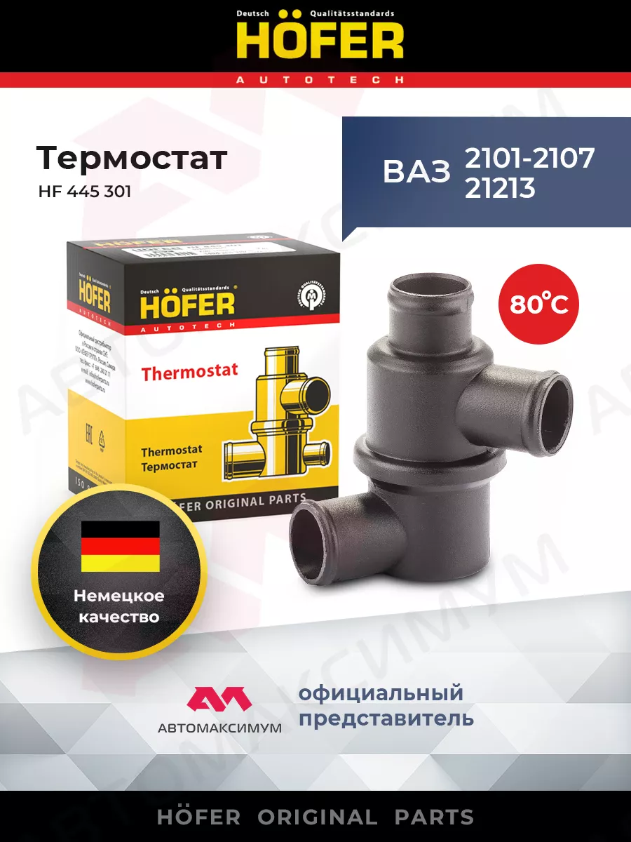 Hofer Термостат Ваз 2101 - 2107, 21213 HОFER