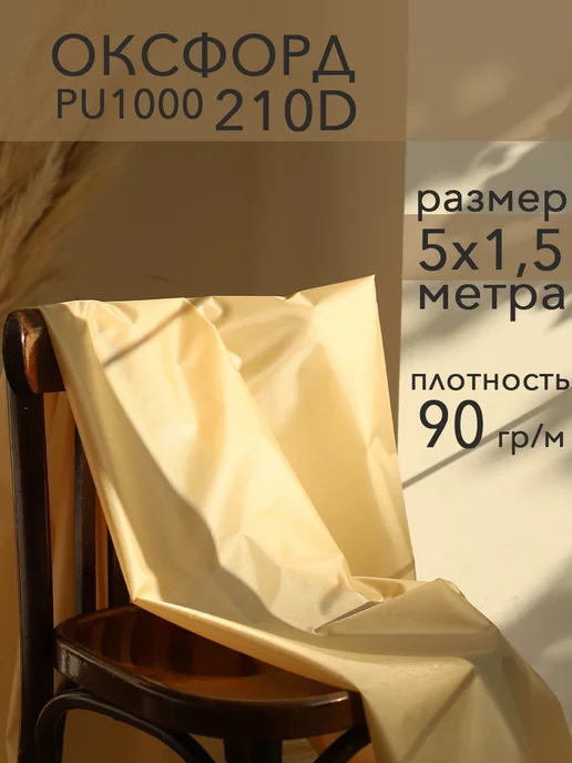 RP Textile Ткань оксфорд 210D тентовая водоотталкивающая для улицы