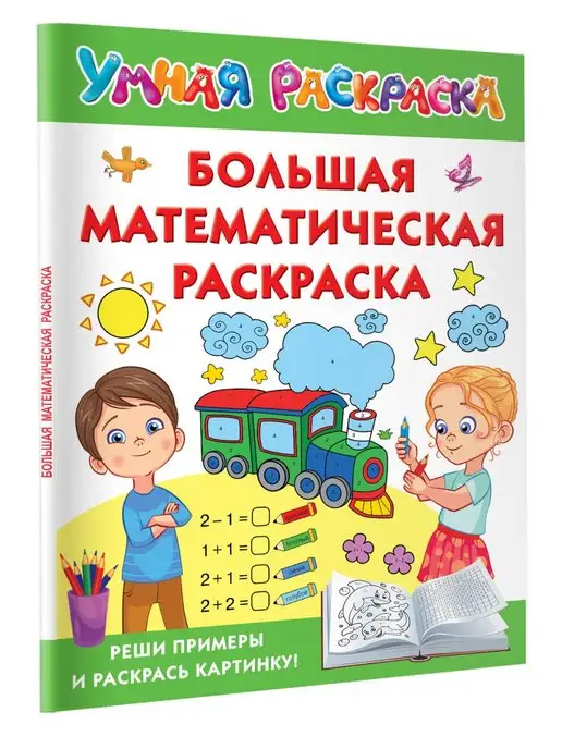 Мария Буряк: Математические раскраски. 4 класс