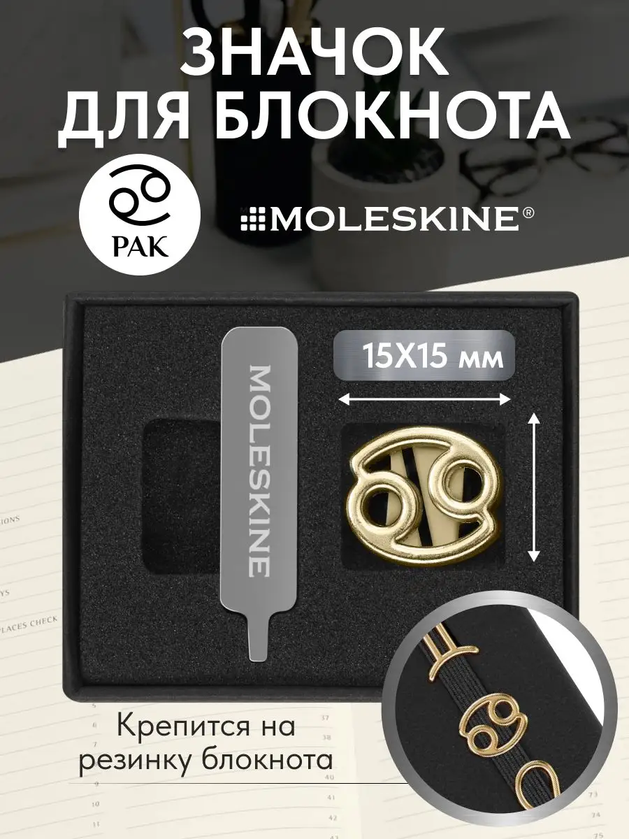 Фурнитура для блокнотов значок Знаки зодиака Рак Moleskine купить по цене  493 ₽ в интернет-магазине Wildberries | 166123657