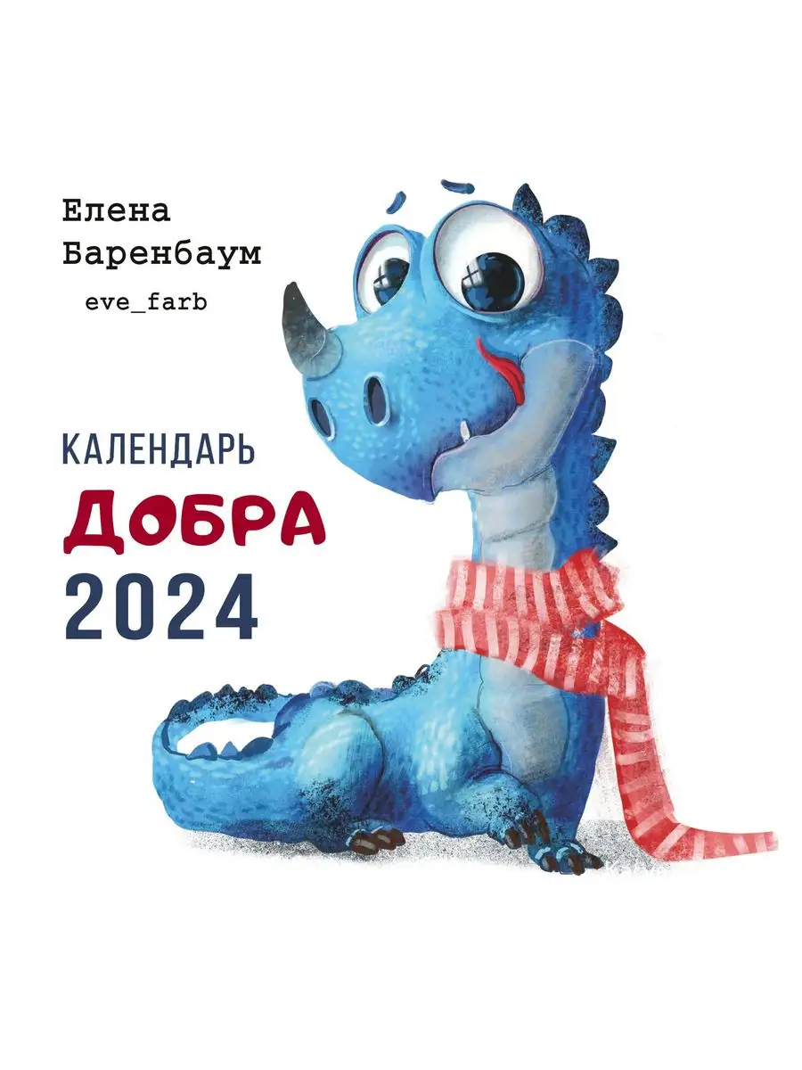 Комсомольская правда Календарь Добра 2024 настенный перекидной