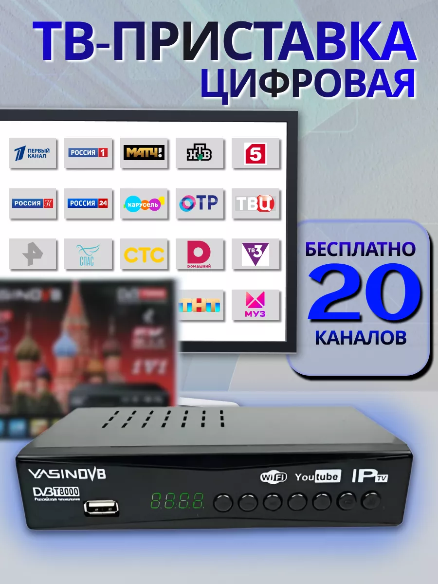 Приемники и ресиверы эфирного цифрового ТВ DVB-T2 - купить с установкой в Московской области