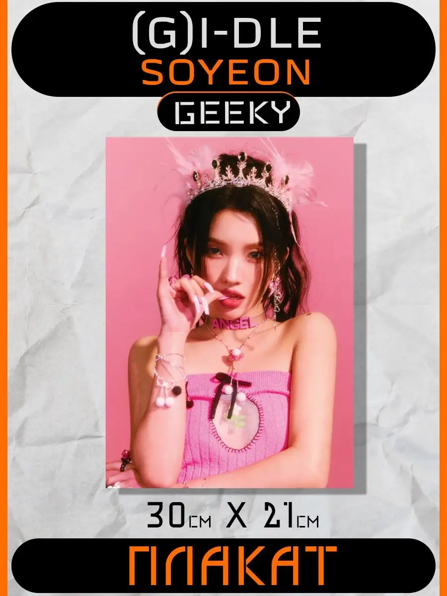 Постеры джи айдл queen card, g idle, gidle, queencard Geeky купить по цене  5,52 р. в интернет-магазине Wildberries в Беларуси | 166136759