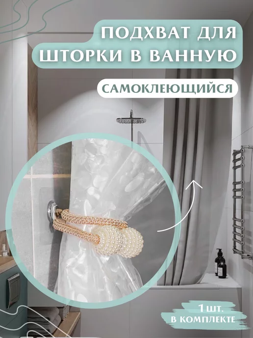Штанги и кольца для шторок в ванную