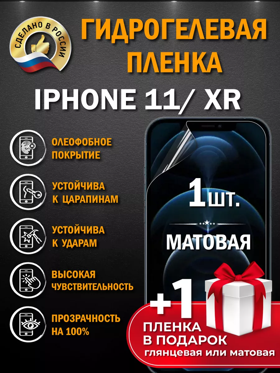 Апрес Защитная гидрогелевая пленка на экран IPHONE 11 XR 2шт