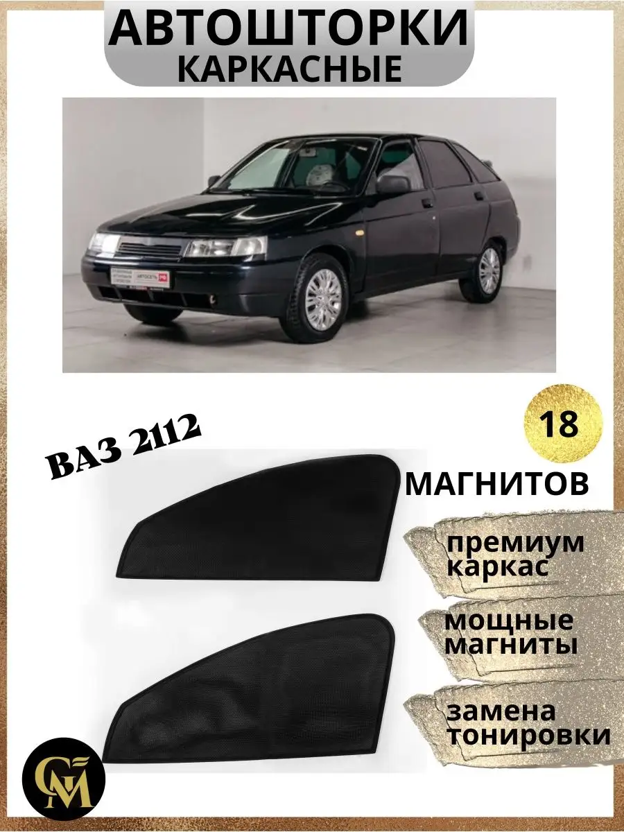 G M Group Каркасные шторки АВТОШТОРКИ для ВАЗ 2112