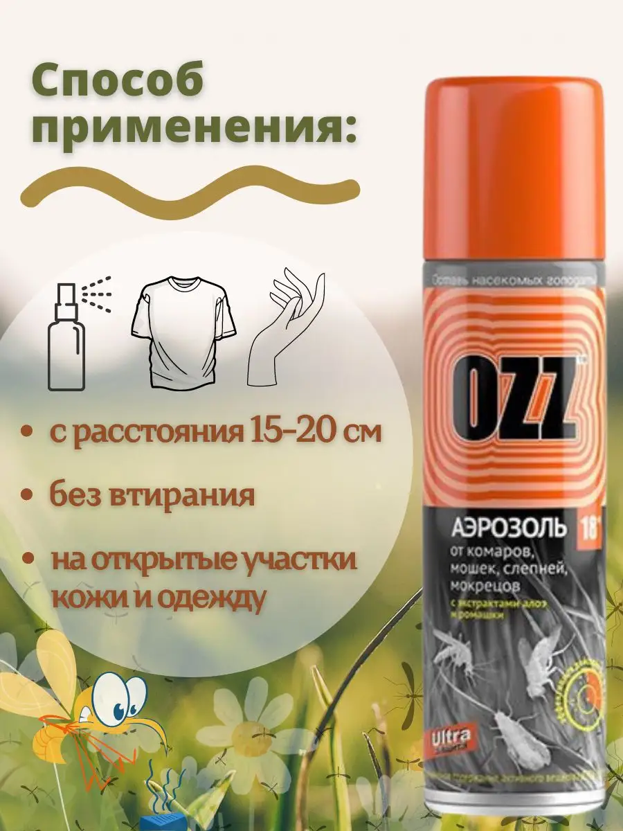 Аэрозоль спрей от комаров и мошек Ozz купить по цене 437 ₽ в  интернет-магазине Wildberries | 166194759