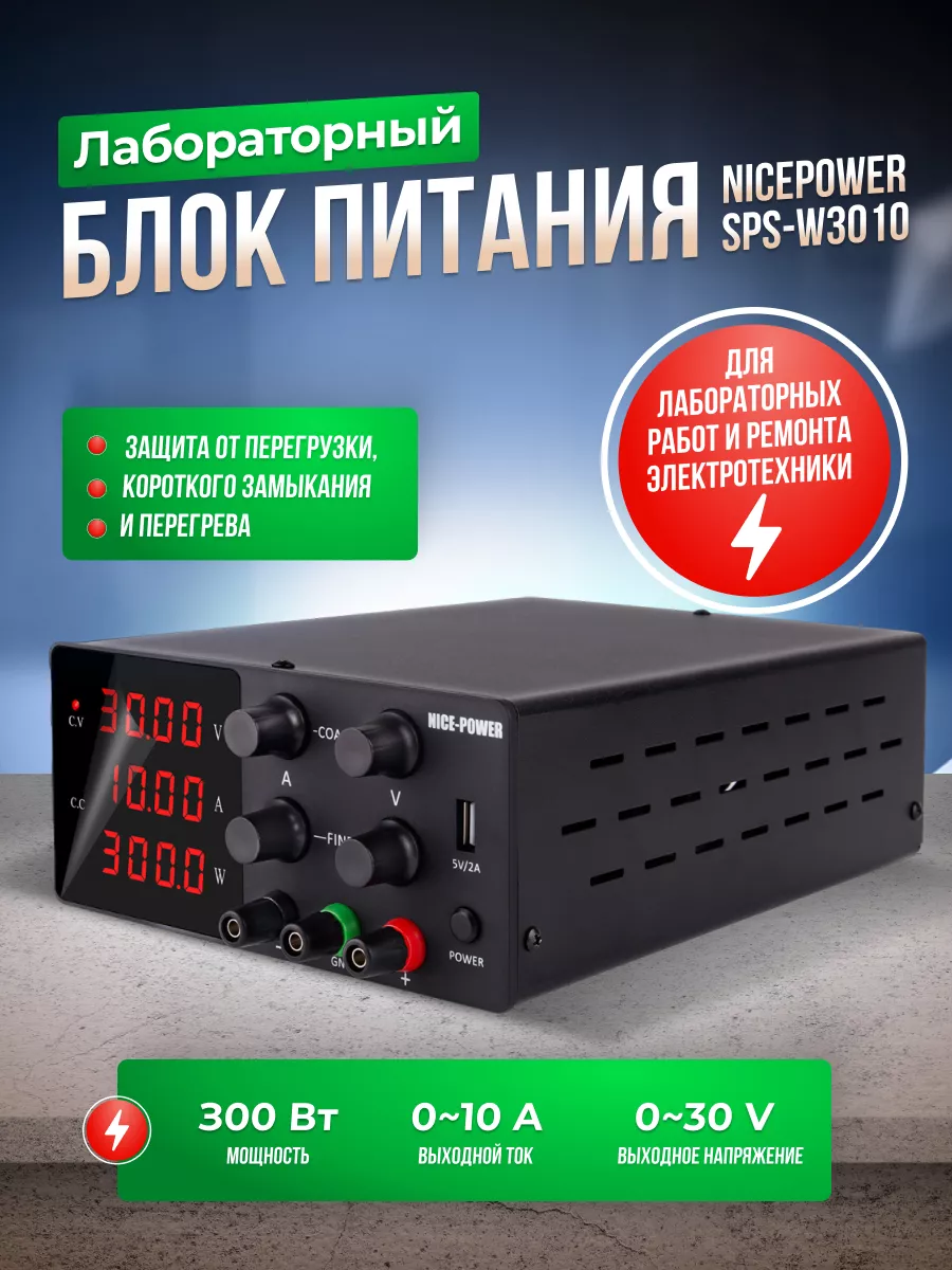 HY3010E, лабораторный блок питания импульсный 0-30В 10A