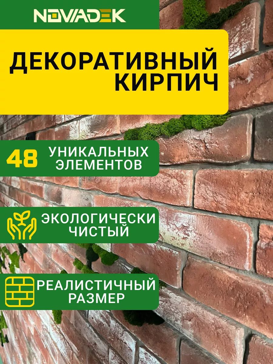 Декоративный кирпич из гипса на стену NOWADEK купить по цене 1 210 ₽ в  интернет-магазине Wildberries | 166210481