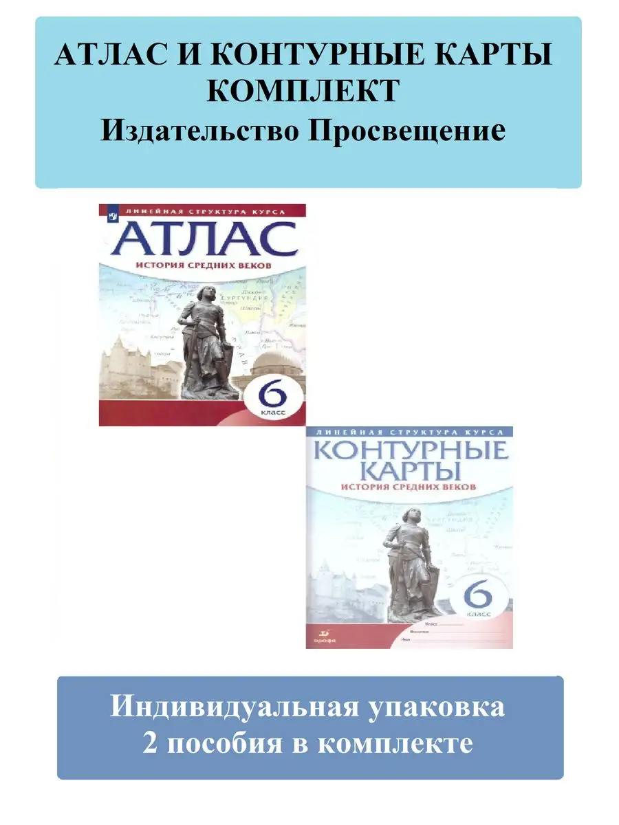 История Средних веков 6 класс Атлас и контурные карты ЛСК Просвещение  купить по цене 435 ₽ в интернет-магазине Wildberries | 166211128