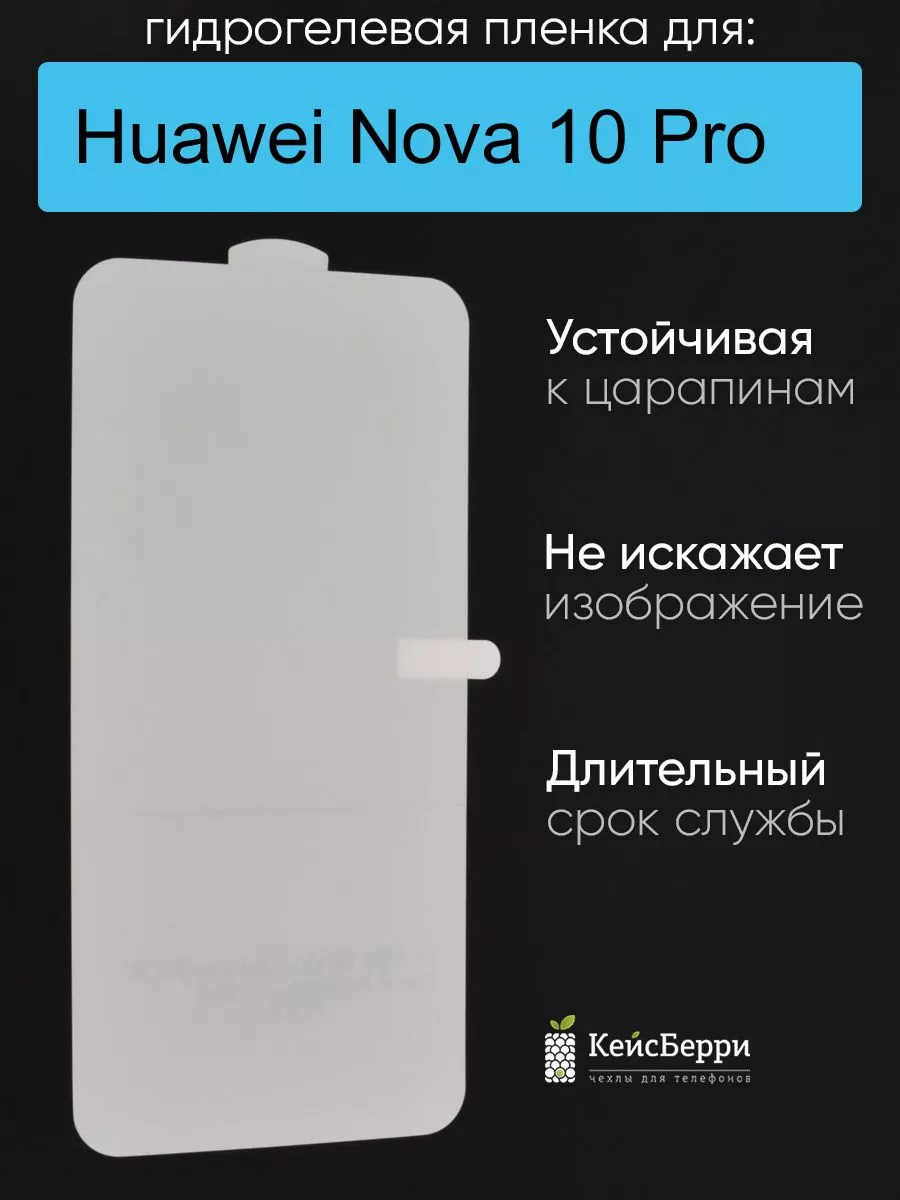 Гидрогелевая пленка для Huawei Nova 10 Pro, серия DG КейсБерри купить по  цене 7,51 р. в интернет-магазине Wildberries в Беларуси | 166213552