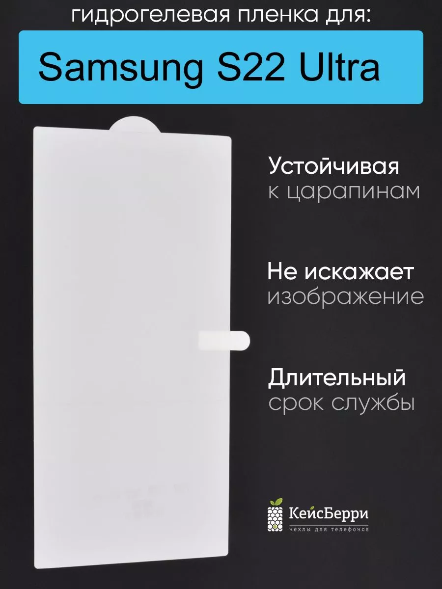 КейсБерри Гидрогелевая пленка для Samsung Galaxy S22 Ultra, серия DG