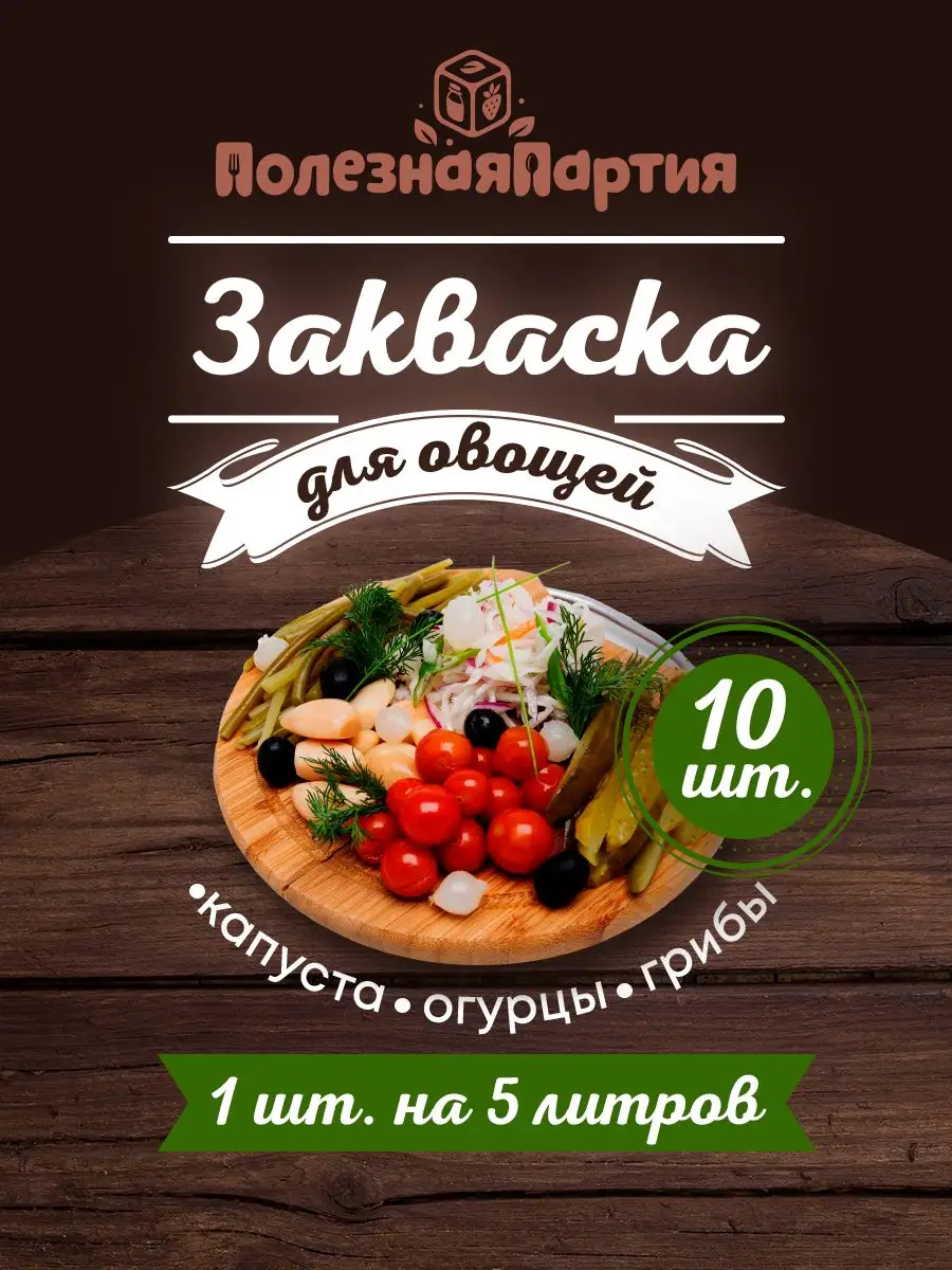 Закваска для овощей 10 шт Своййогурт купить по цене 444 ₽ в  интернет-магазине Wildberries | 166214779