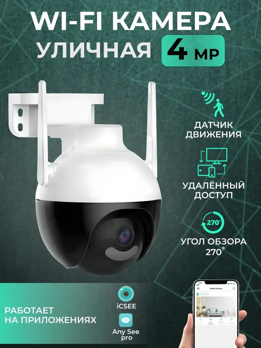 Камера видеонаблюдения уличная Wi-Fi 4MP