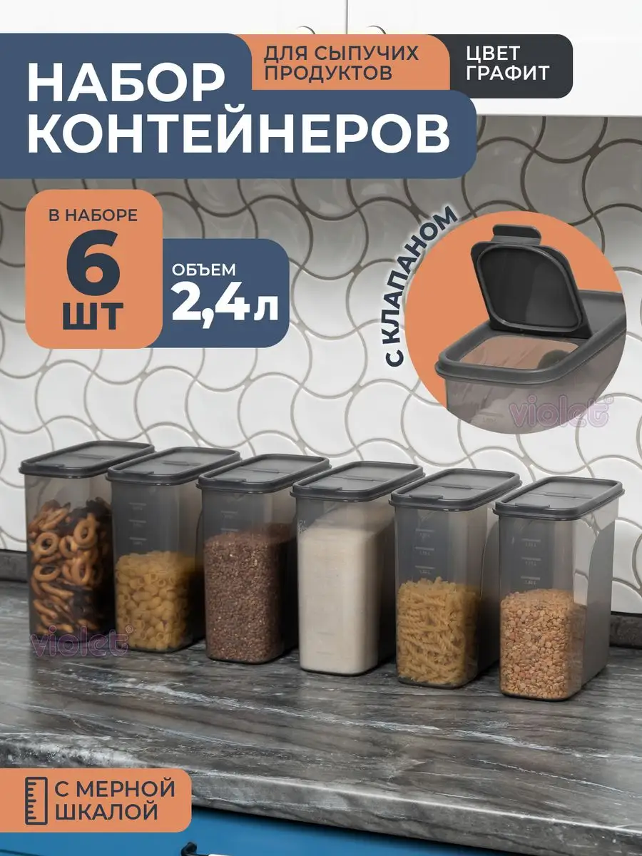 Банки для сыпучих продуктов, набор контейнеров 2,4л 6шт VIOLET купить по  цене 914 ₽ в интернет-магазине Wildberries | 166216350