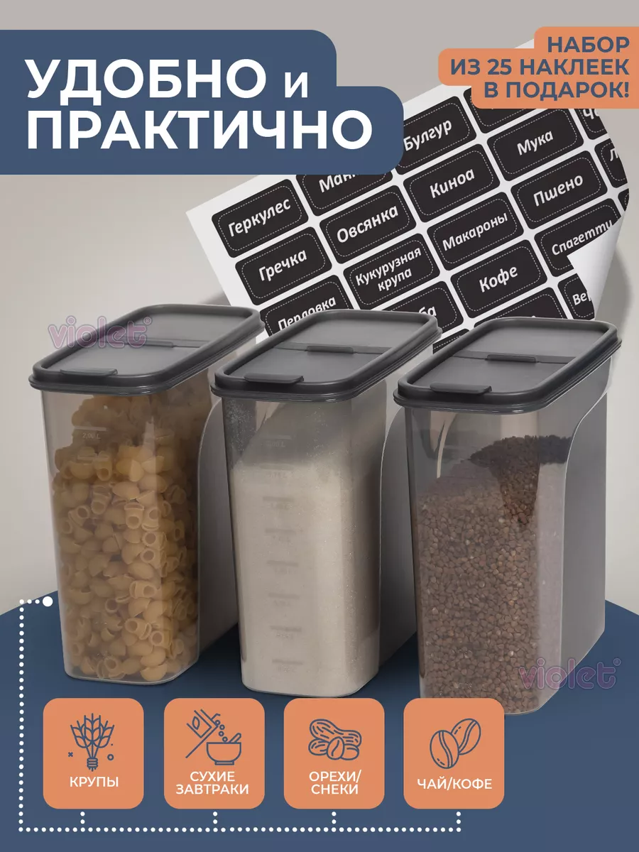 Банки для сыпучих продуктов, набор контейнеров 2,4л 6шт VIOLET купить по  цене 914 ₽ в интернет-магазине Wildberries | 166216350