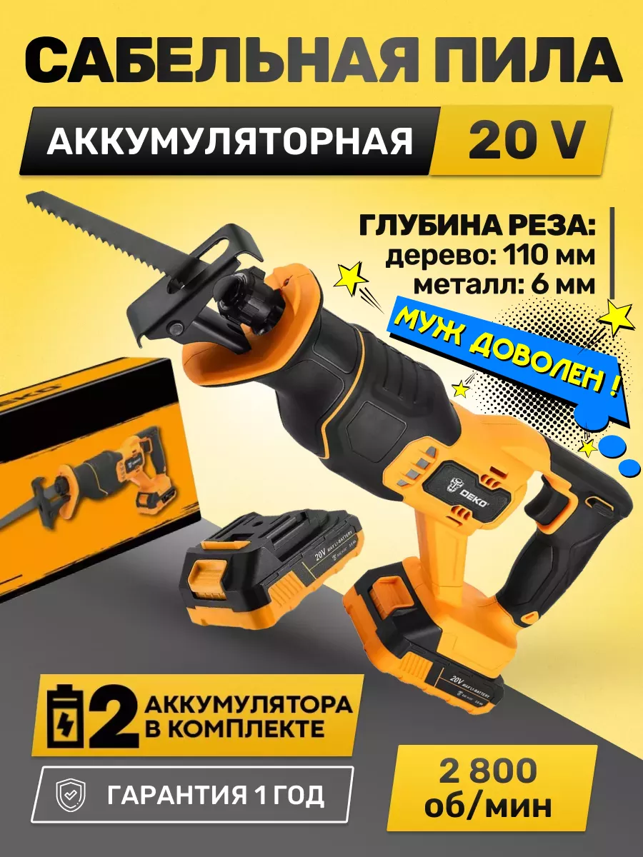 Сабельная пила аккумуляторная 20 V DEKO купить по цене 8 801 ₽ в  интернет-магазине Wildberries | 166217757