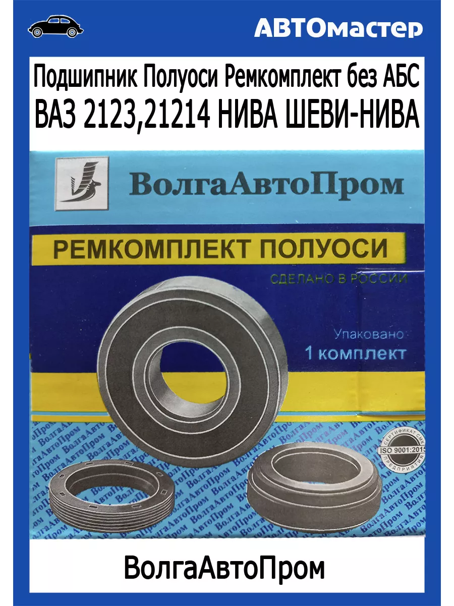 ВолгаАвтопром Подшипник полуоси Ваз-2123 ремкомплект без-АБС