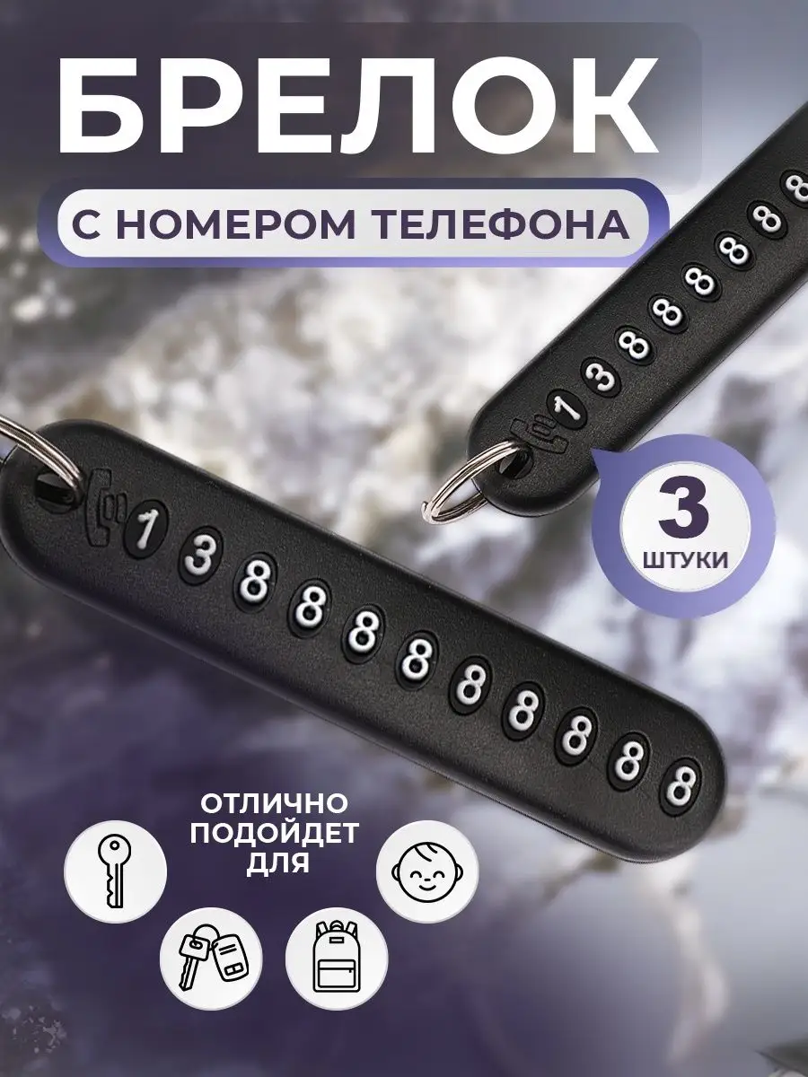 Брелок для ключей с номером телефона 3 шт