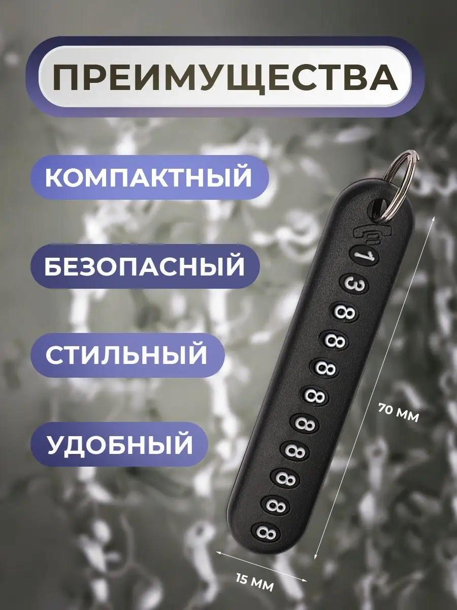 Брелок для ключей с номером телефона 3 шт Brelkoff купить по цене 145 ₽ в  интернет-магазине Wildberries | 166228449