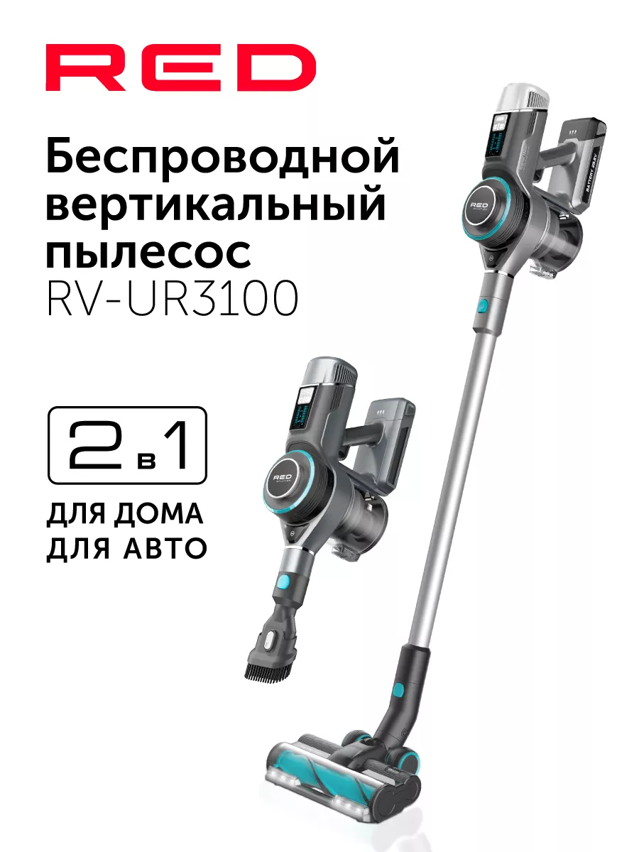 Пылесос вертикальный RED RV-UR3100 Red solution купить по цене 21 824 ₽ в  интернет-магазине Wildberries | 166229370