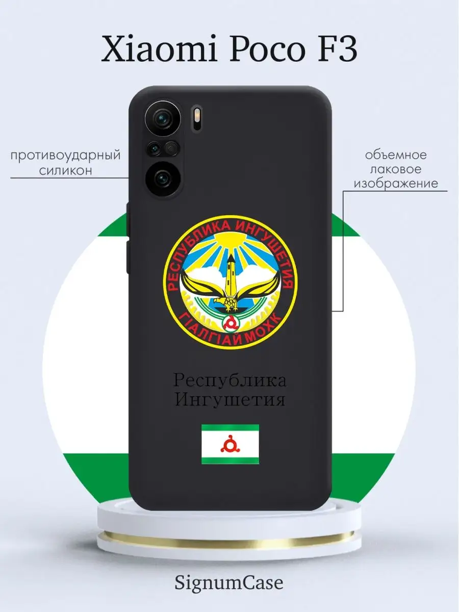 Чехол для Xiaomi Poco F3 Республика Ингушетия Signum Case купить по цене  436 ₽ в интернет-магазине Wildberries | 166237378