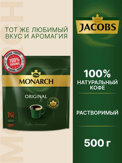 Кофе Jacobs Monarch 500 Купить